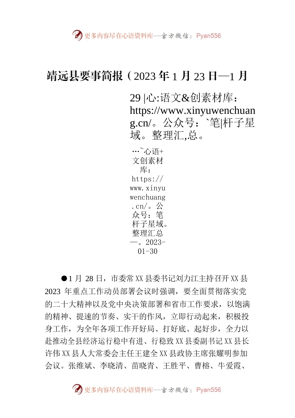X县要事简报（2023年1月23日—1月29日）.docx_第1页