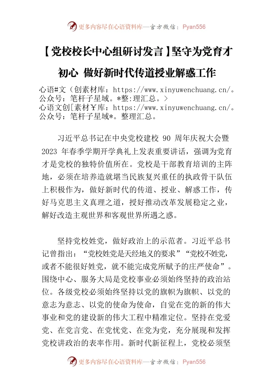 【党校校长中心组研讨发言】坚守为党育才初心 做好新时代传道授业解惑工作.docx_第1页