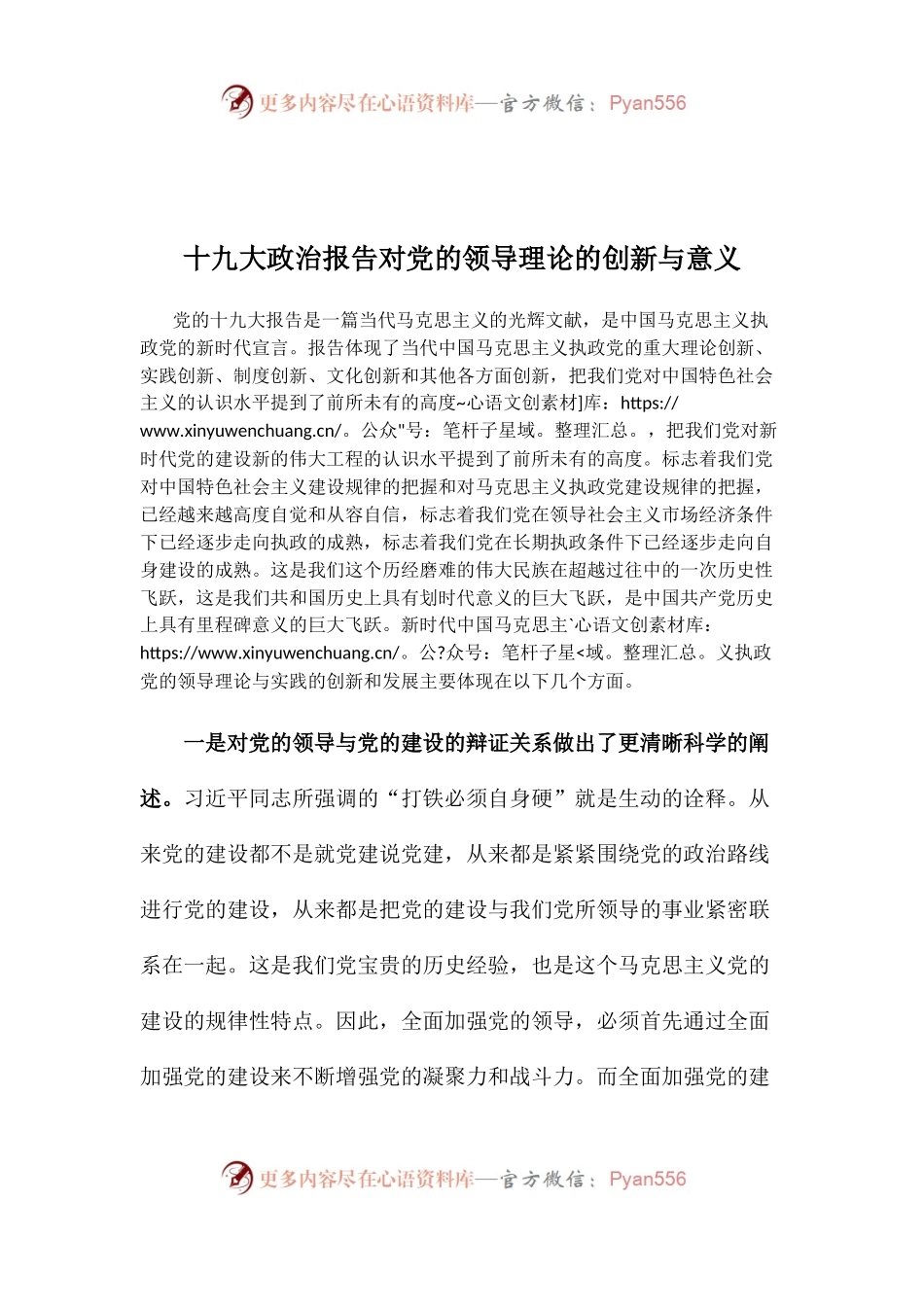 【心得体会】十九大政治报告对党的领导理论的创新与意义.docx_第1页