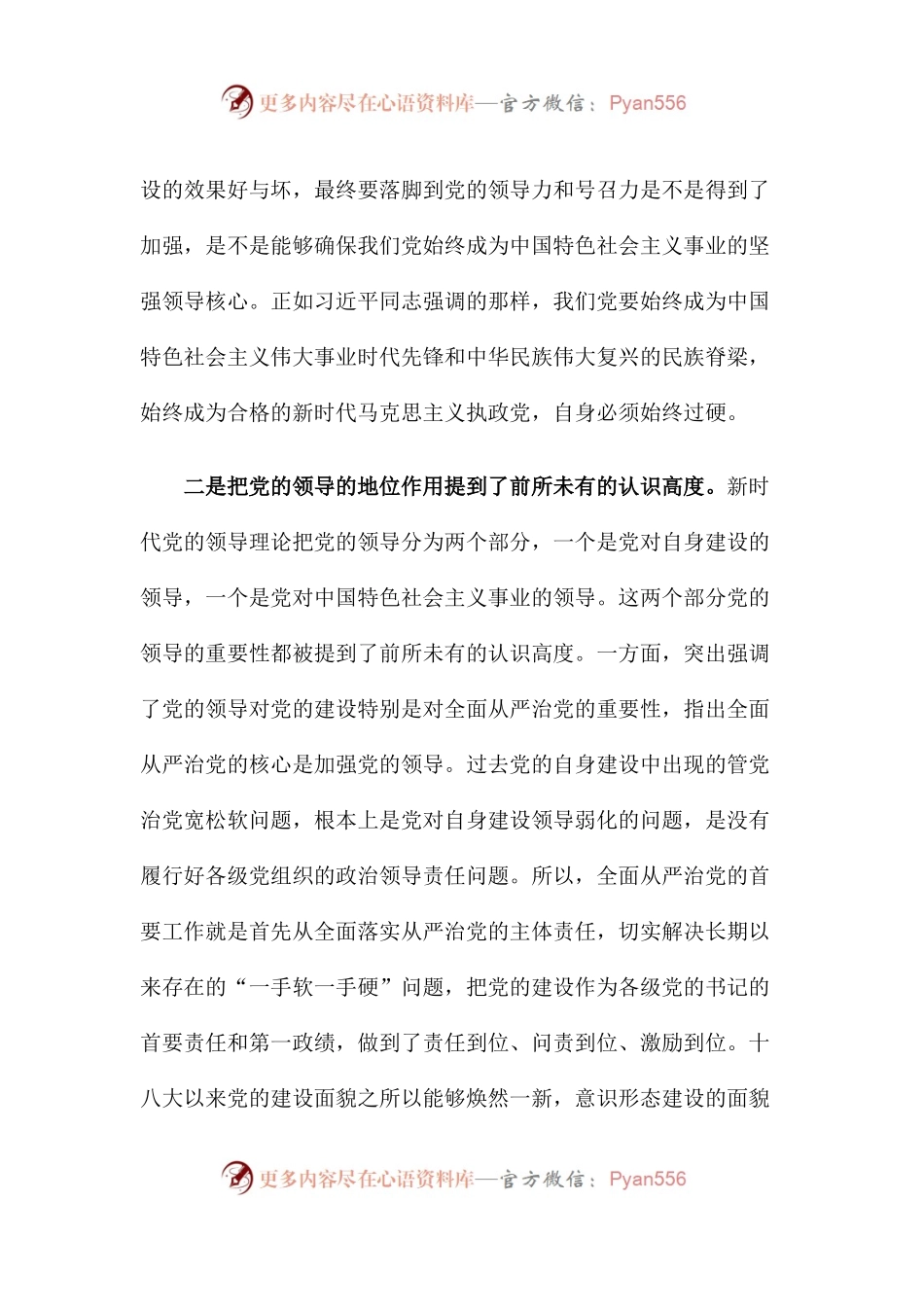【心得体会】十九大政治报告对党的领导理论的创新与意义.docx_第2页
