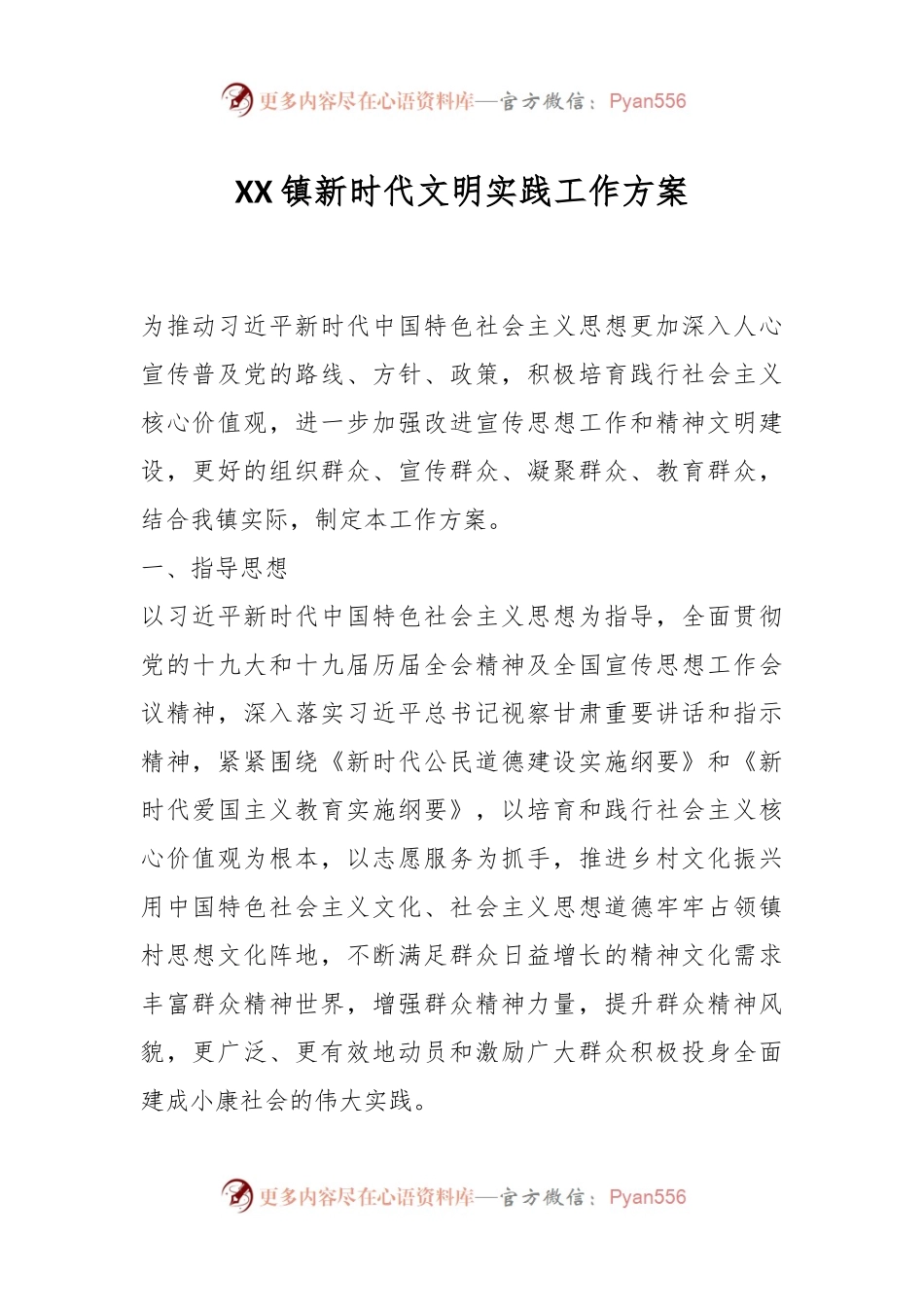 XX镇新时代文明实践工作方案.docx_第1页