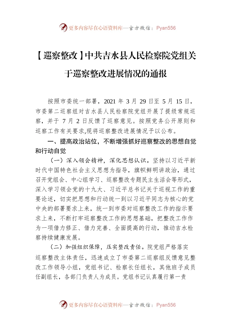 【巡察整改】中共XX县人民检察院党组关于巡察整改进展情况的通报.docx_第1页