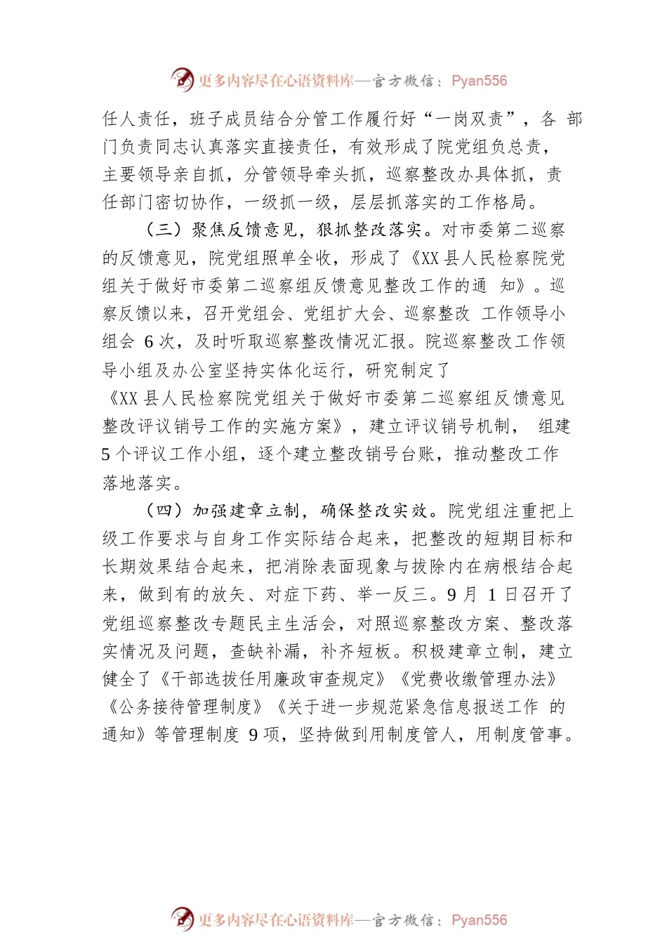 【巡察整改】中共XX县人民检察院党组关于巡察整改进展情况的通报.docx_第2页