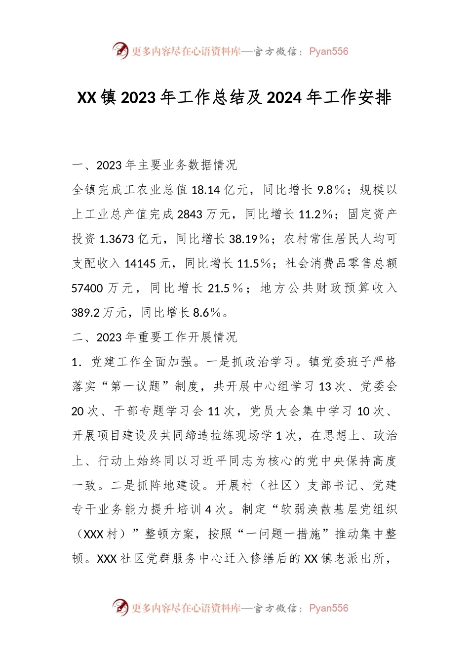 XX镇2023年工作总结及2024年工作安排.docx_第1页