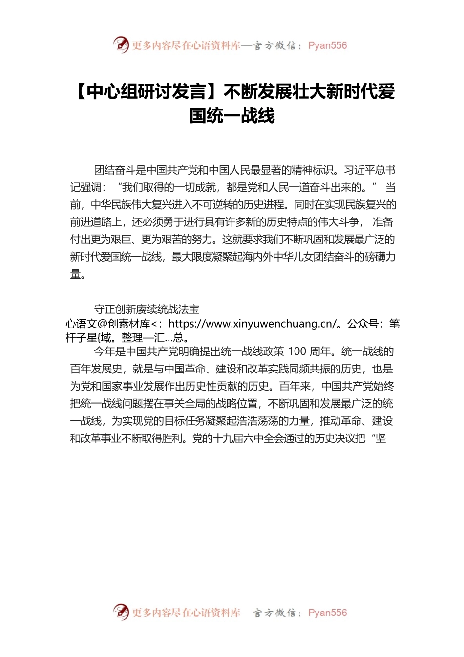 【中心组研讨发言】不断发展壮大新时代爱国统一战线.docx_第1页