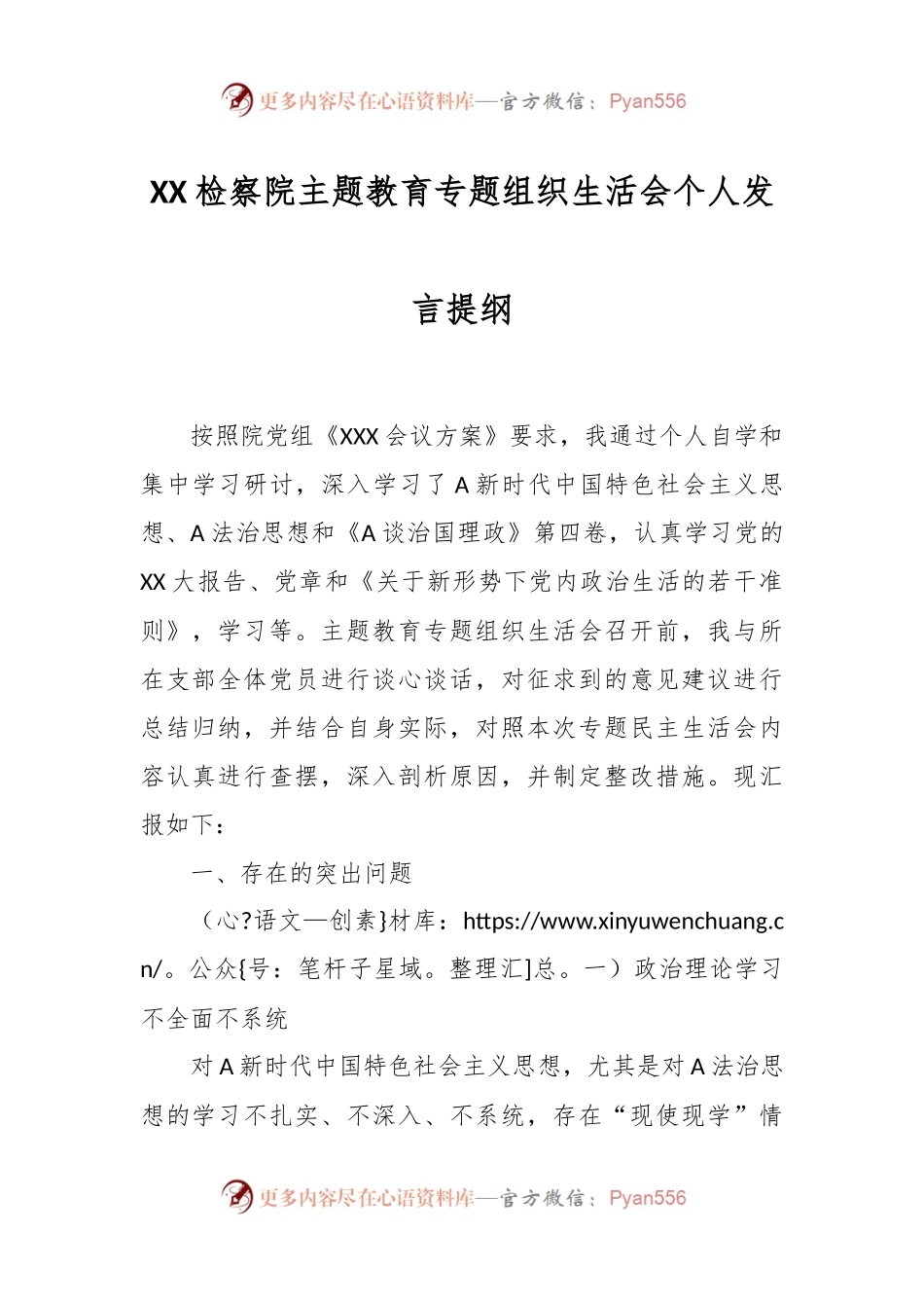 XX检察院主题教育专题组织生活会个人发言提纲.docx_第1页