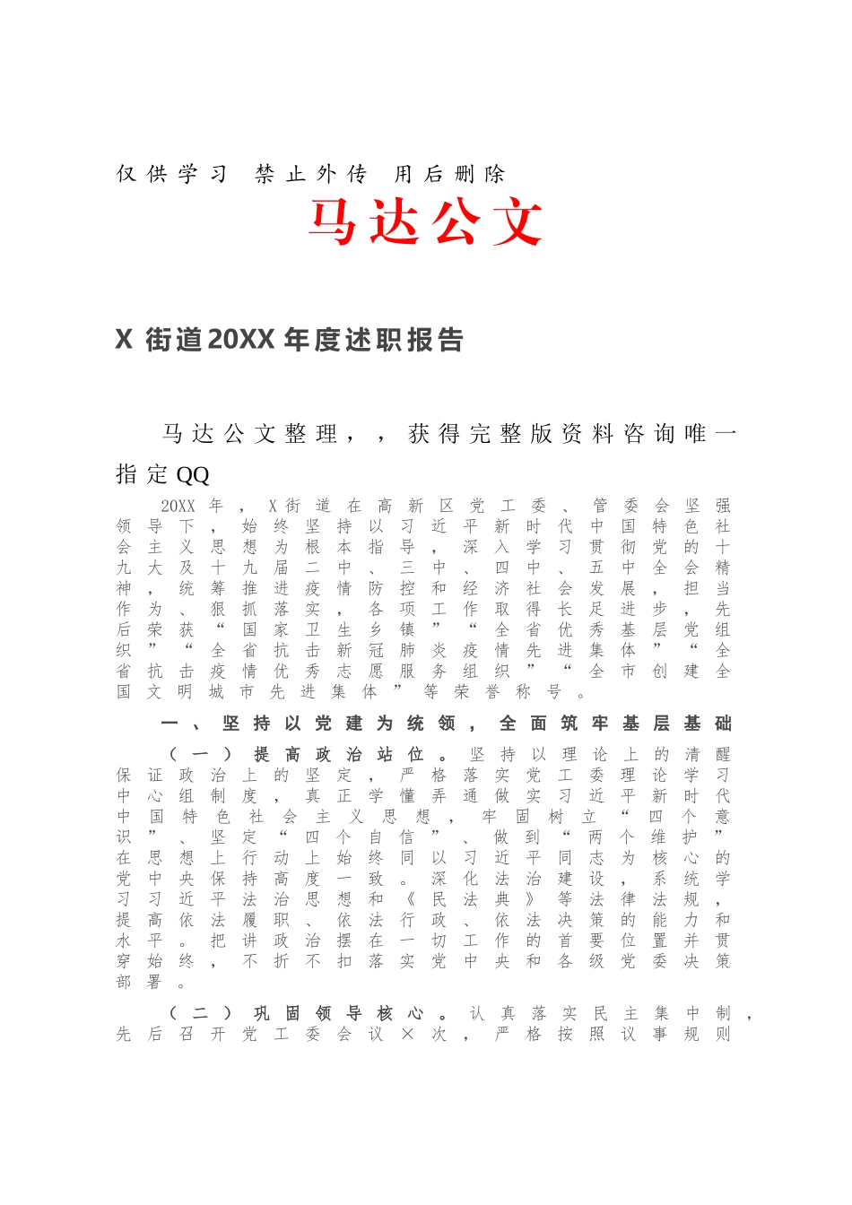 X街道20XX年度述职报告.docx_第1页