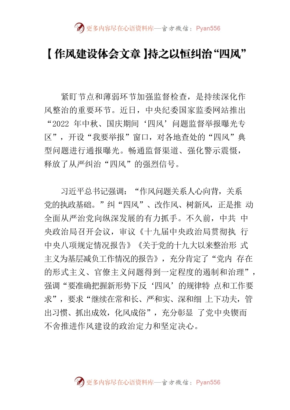 【作风建设体会文章】持之以恒纠治“四风”.docx_第1页