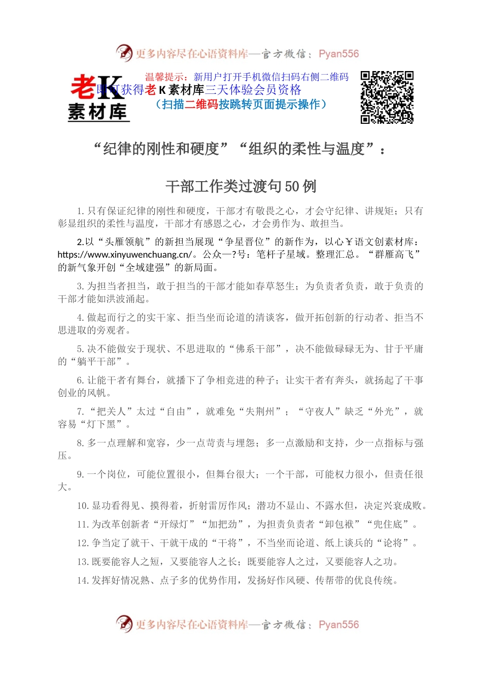 “纪律的刚性和硬度”“组织的柔性与温度”：干部工作类过渡句50例(1).docx_第1页