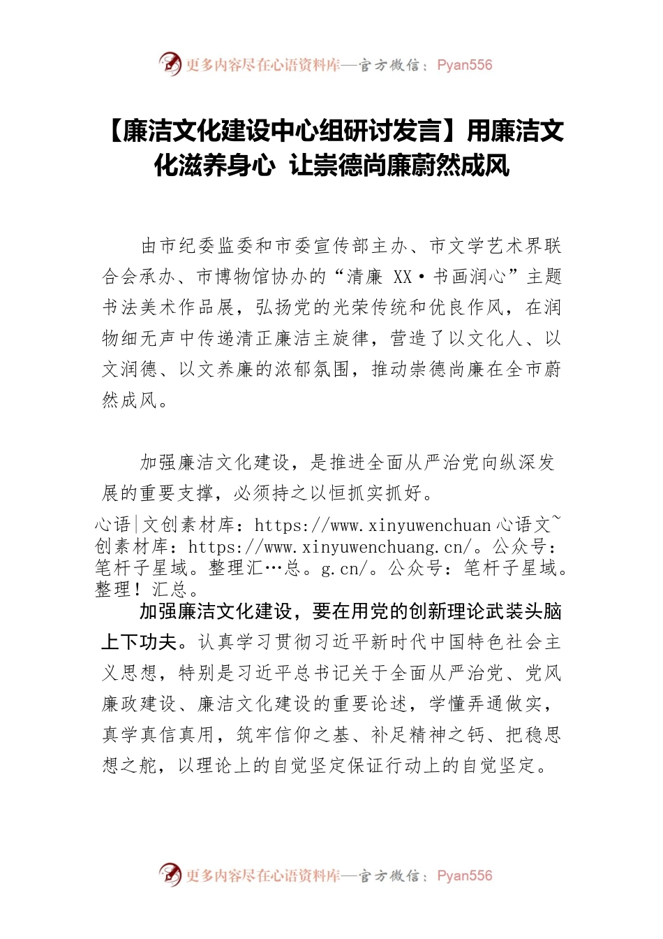 【廉洁文化建设中心组研讨发言】用廉洁文化滋养身心 让崇德尚廉蔚然成风.docx_第1页