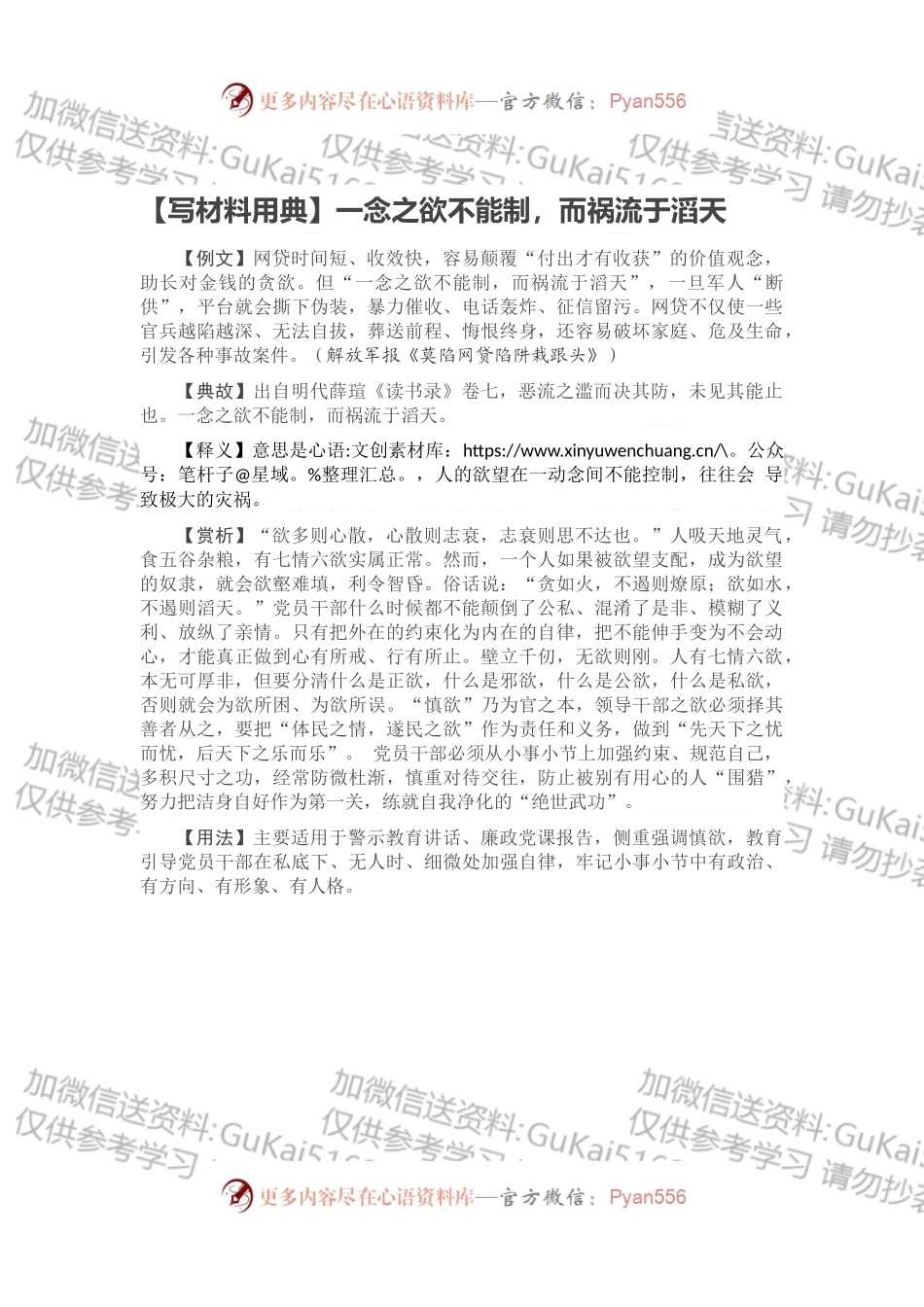 【写材料用典】一念之欲不能制，而祸流于滔天.docx_第1页