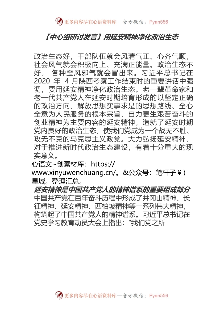 【中心组研讨发言】用延安精神净化政治生态.docx_第1页