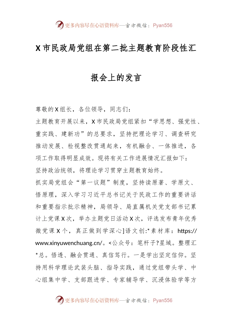 X市民政局党组在第二批主题教育阶段性汇报会上的发言.docx_第1页