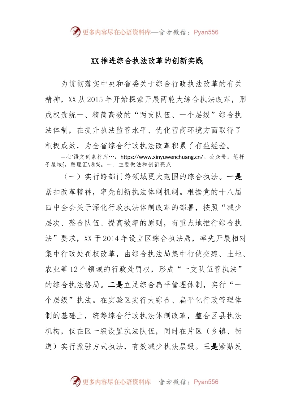 XX推进综合执法改革的创新实践.docx_第1页