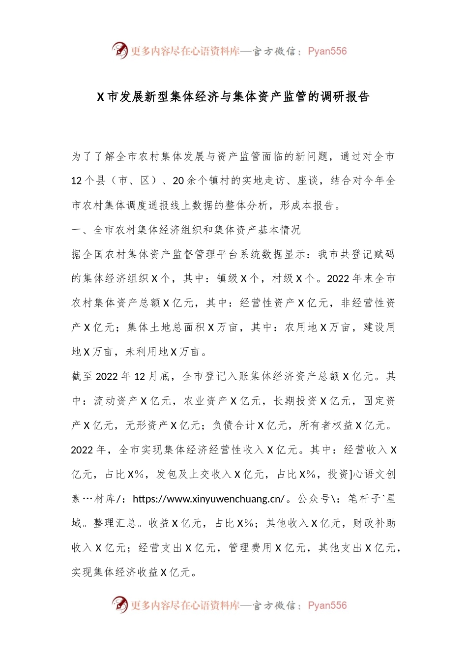 X市发展新型集体经济与集体资产监管的调研报告.docx_第1页
