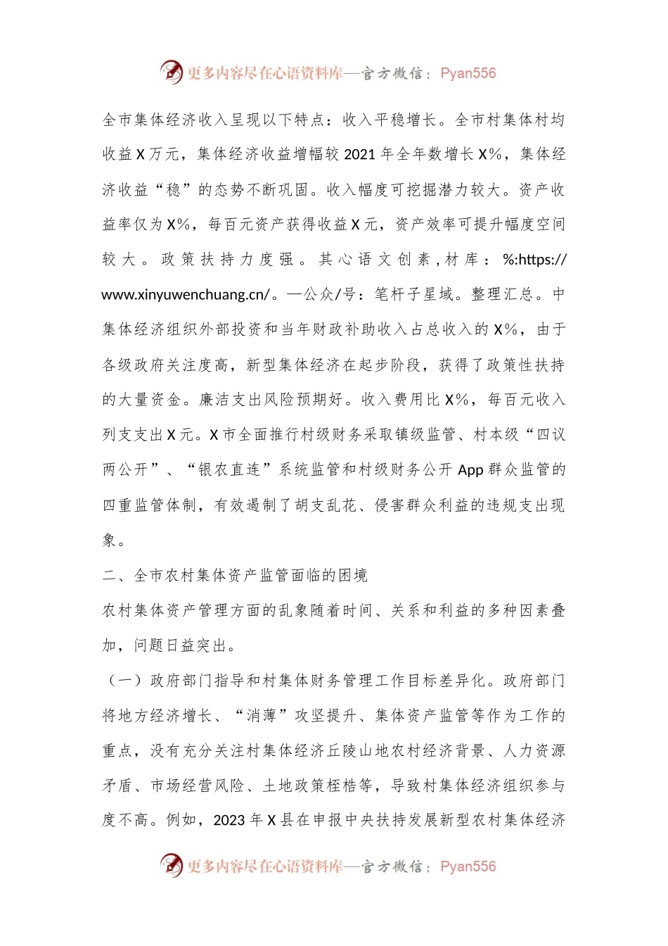X市发展新型集体经济与集体资产监管的调研报告.docx_第2页