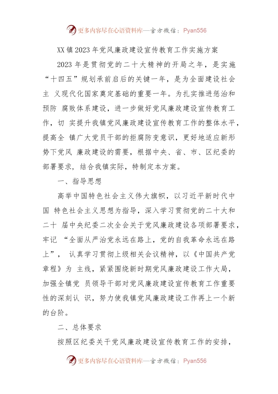 XX镇2023年党风廉政建设宣传教育工作实施方案.docx_第1页