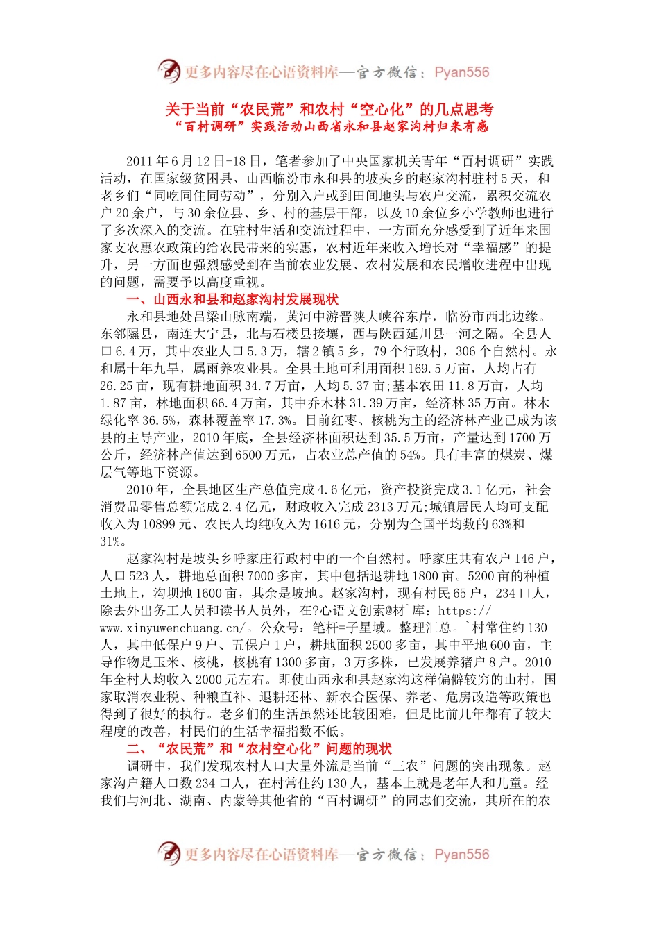 “百村调研”实践活动山西省永和县赵家沟村归来有感.docx_第1页