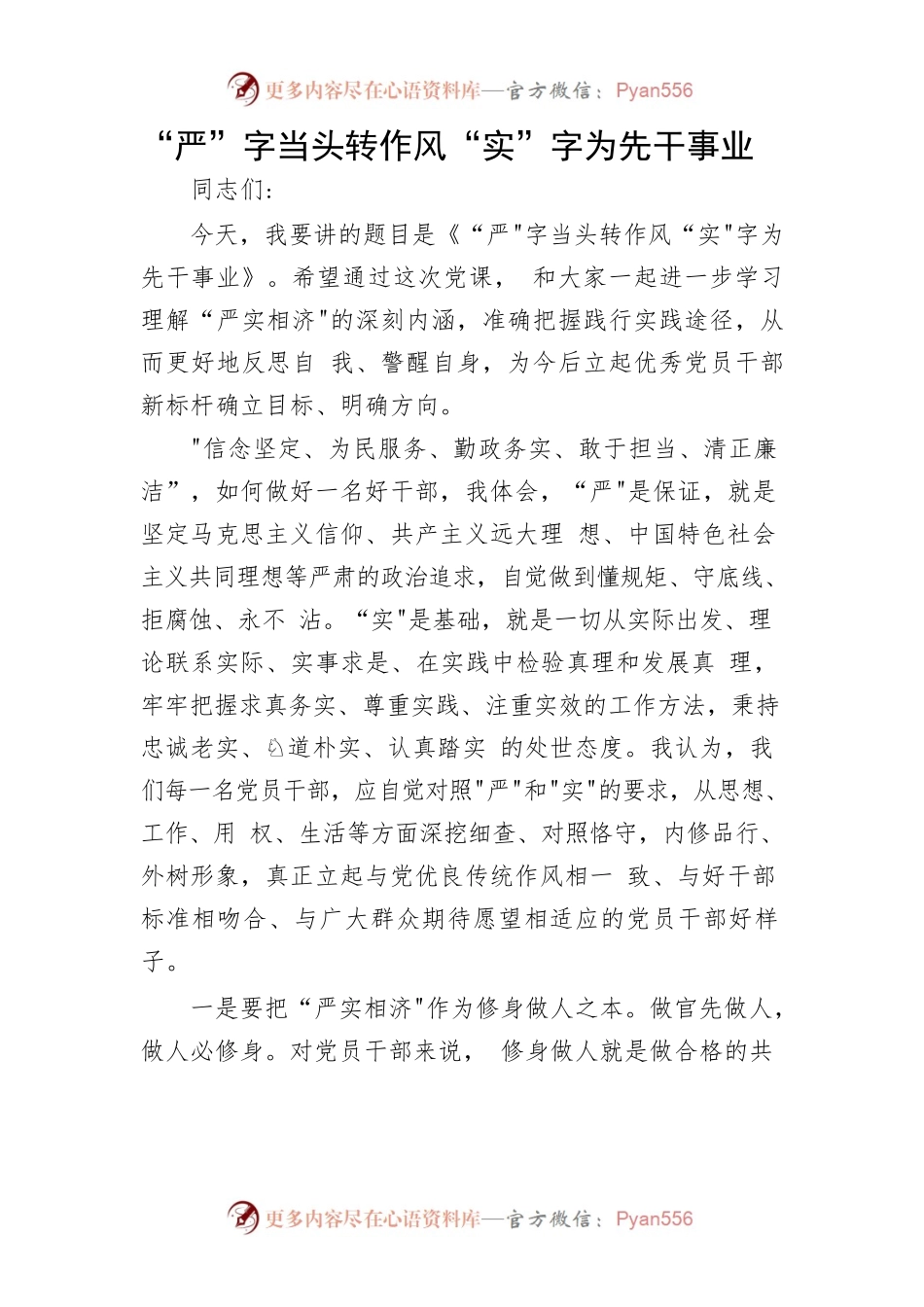 “严”字当头转作风“实”字为先干事业.docx_第1页