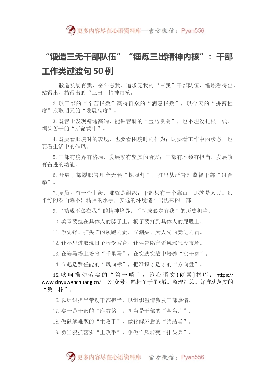 “锻造三无干部队伍”“锤炼三出精神内核”：干部工作类过渡句50例.docx_第1页