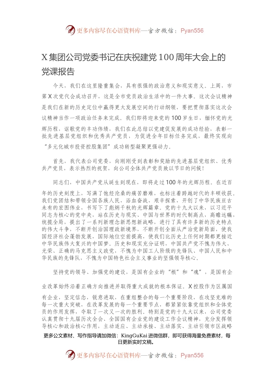 X集团公司党委书记在庆祝建党100周年大会上的党课报告289534.docx_第1页