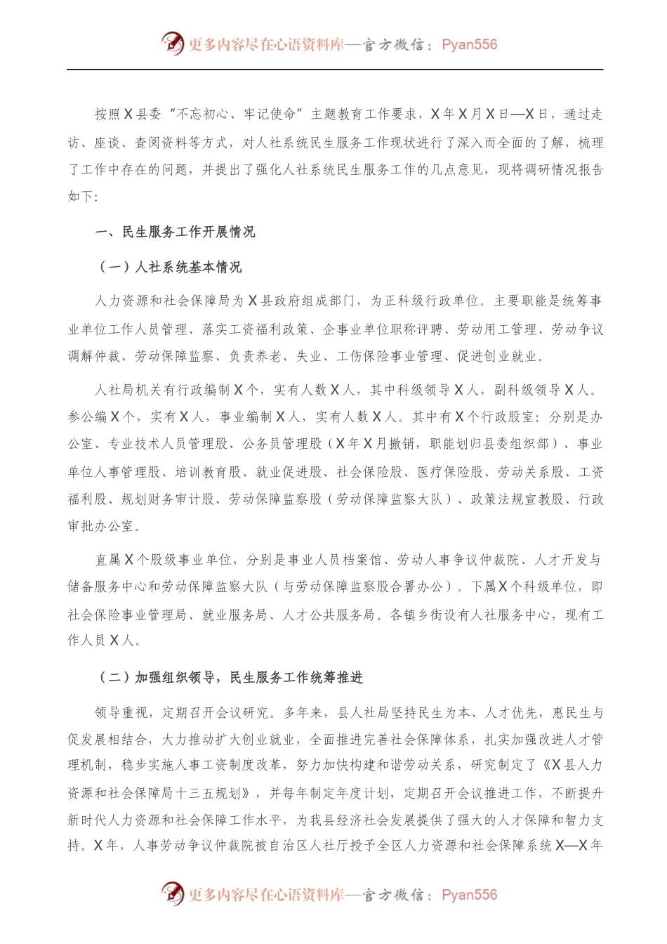 X县人社系统民生服务工作调研报告）.docx_第1页