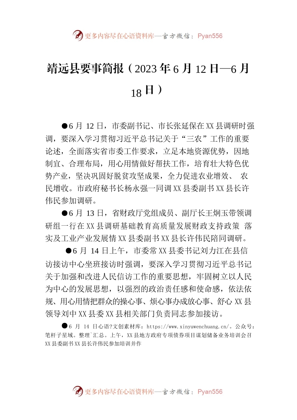 X县要事简报（2023年6月12日—6月18日）.docx_第1页