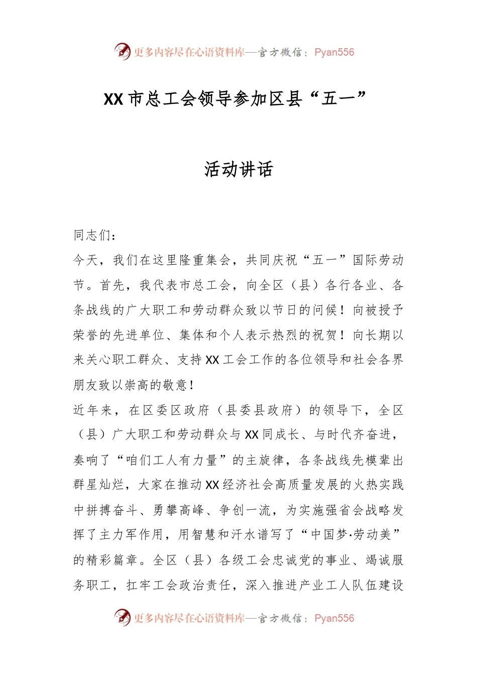 XX市总工会领导参加区县“五一”活动讲话.docx_第1页