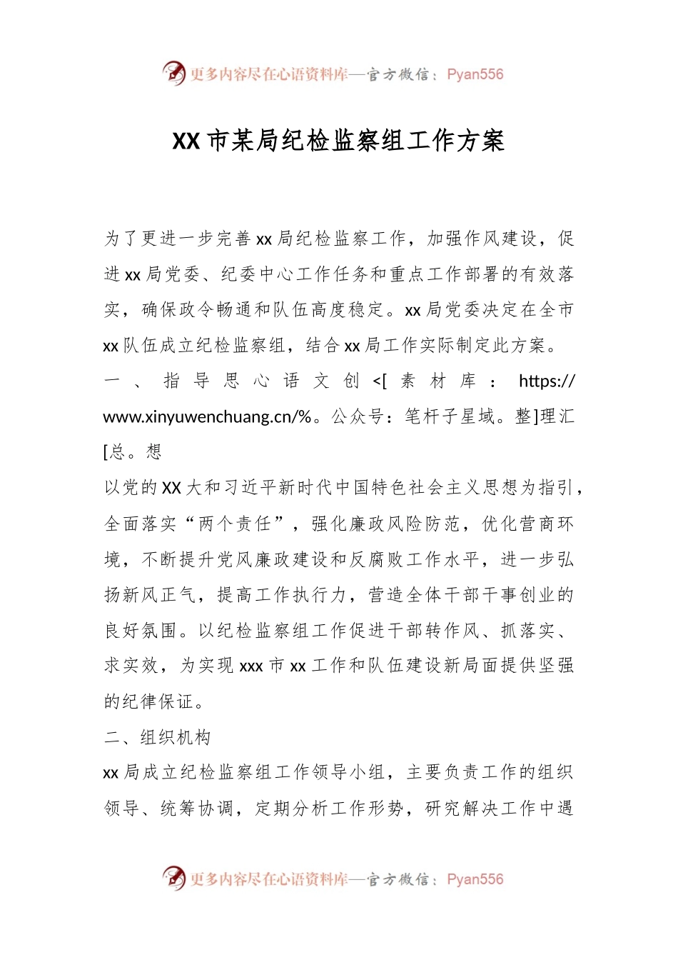 XX市某局纪检监察组工作方案.docx_第1页