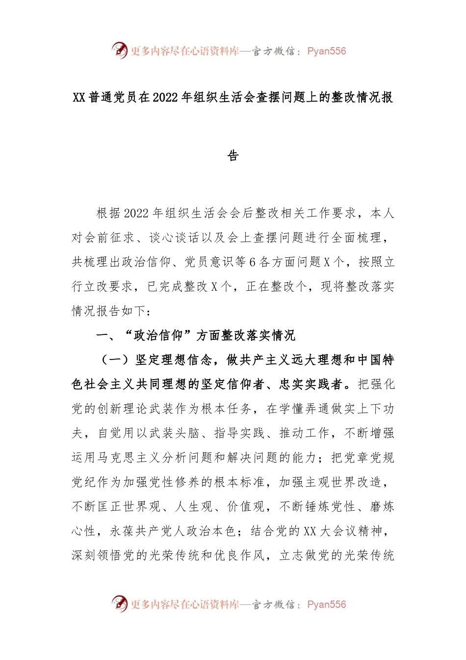 XX普通党员在2022年度组织生活会查摆问题上的整改情况报告.docx_第1页