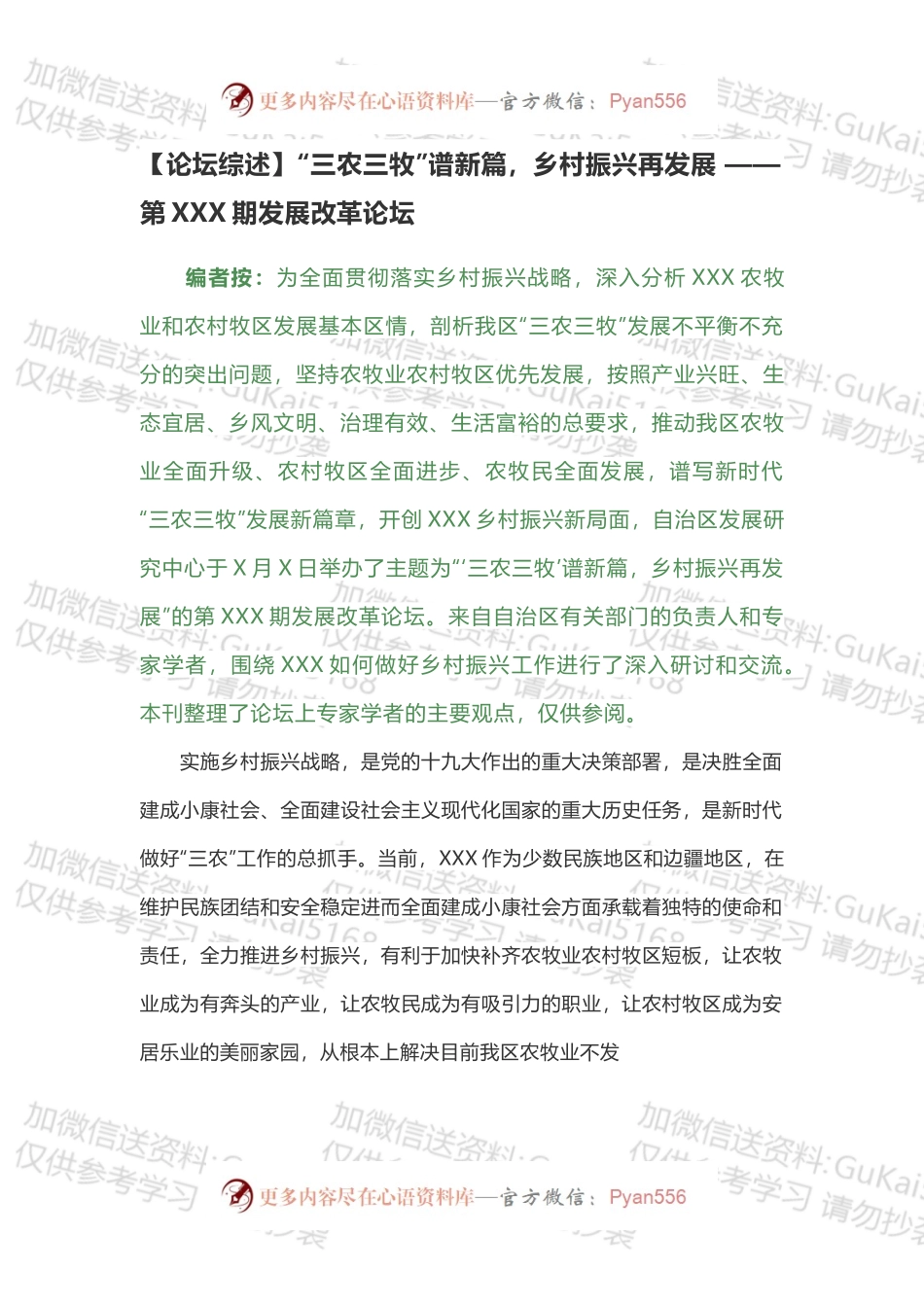 “三农三牧”谱新篇，乡村振兴再发展 —— 第49期发展改革论坛.docx_第1页