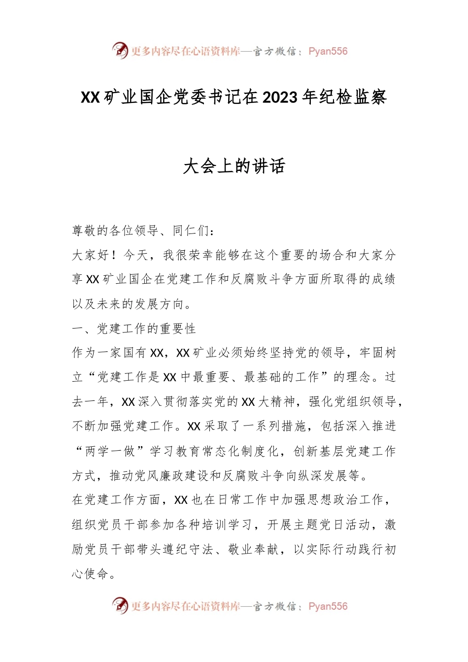 XX矿业国企党委书记在2023年纪检监察大会上的讲话.docx_第1页
