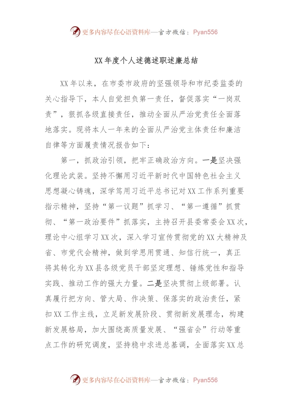 XX年度个人述德述职述廉总结.docx_第1页