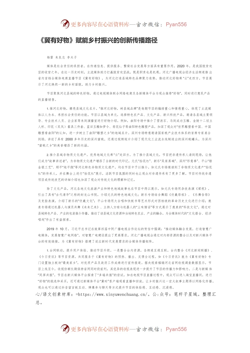 《冀有好物》赋能乡村振兴的创新传播路径.docx_第1页