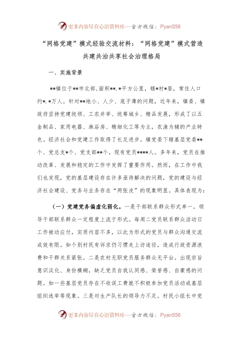 “网格党建”模式经验交流材料：“网格党建”模式营造共建共治共享社会治理格局.docx_第1页