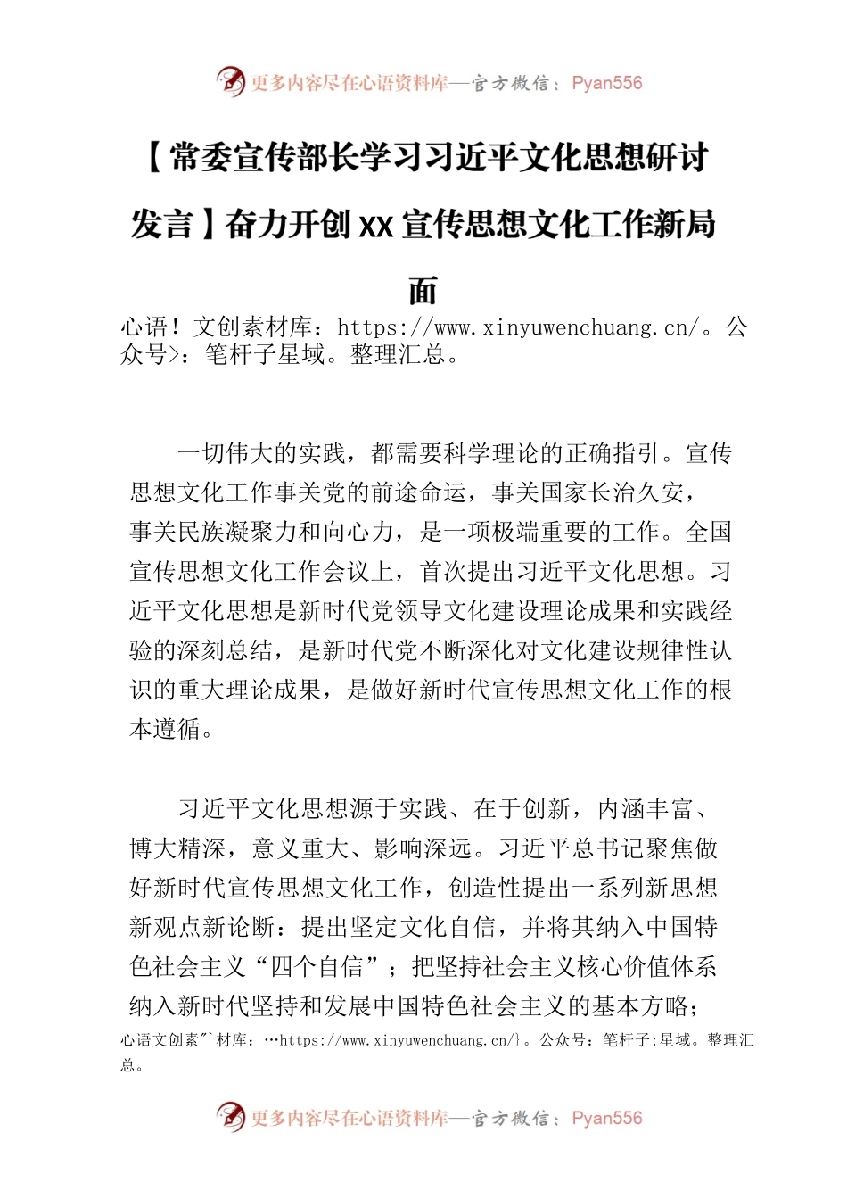 【常委宣传部长学习习近平文化思想研讨发言】奋力开创XX宣传思想文化工作新局面.docx_第1页