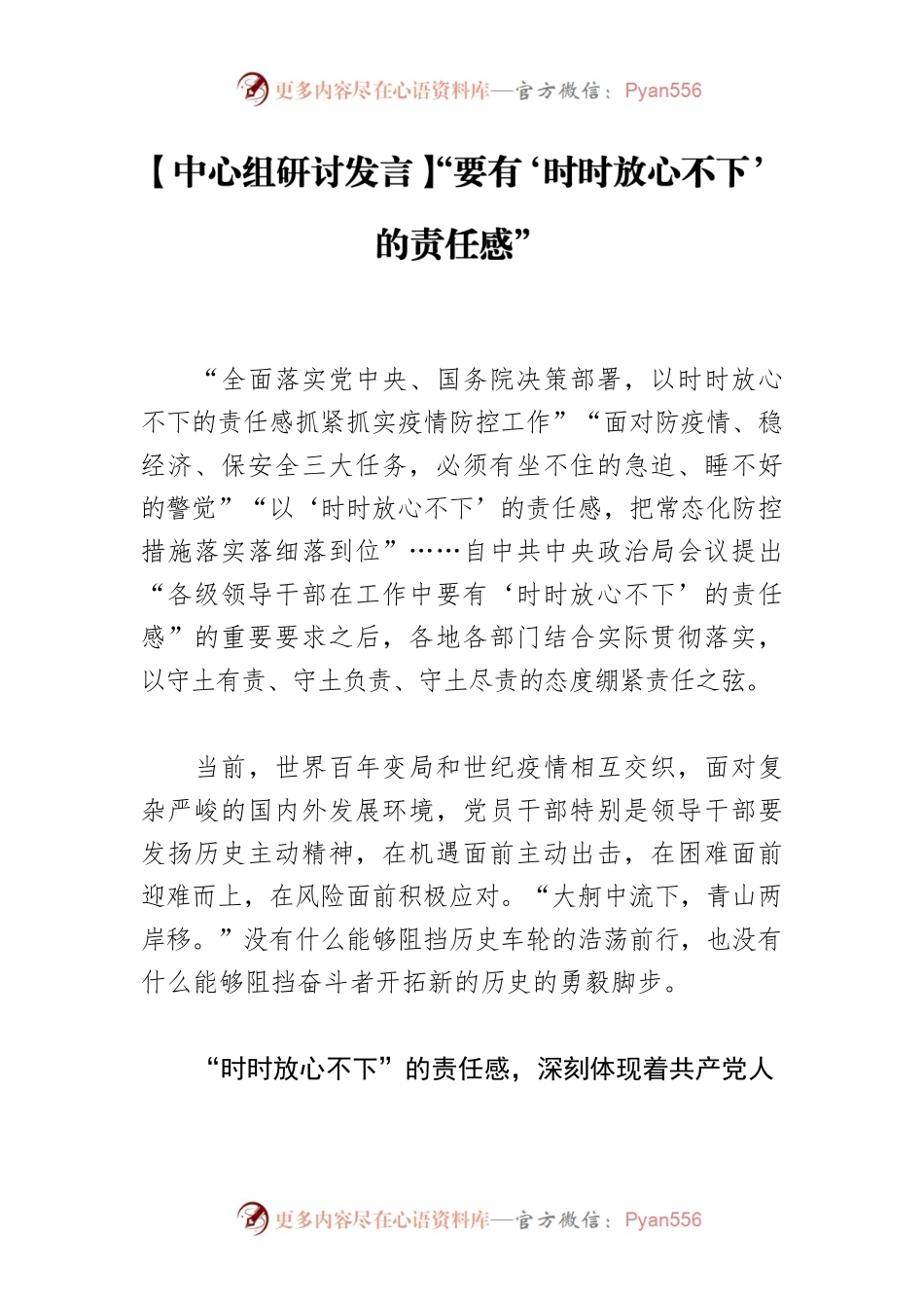 【中心组研讨发言】“要有‘时时放心不下’的责任感”.docx_第1页
