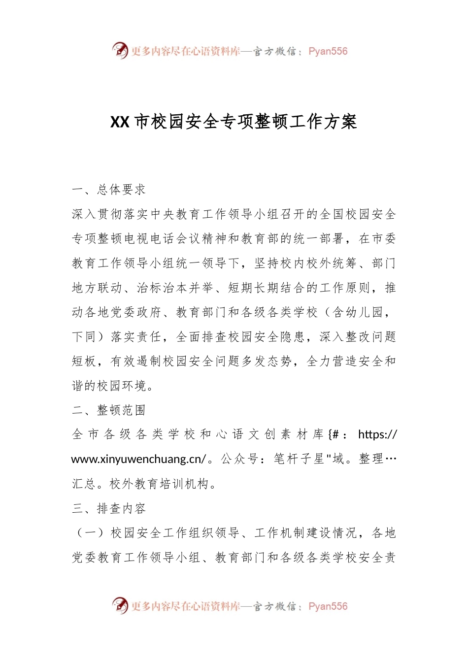 XX市校园安全专项整顿工作方案.docx_第1页