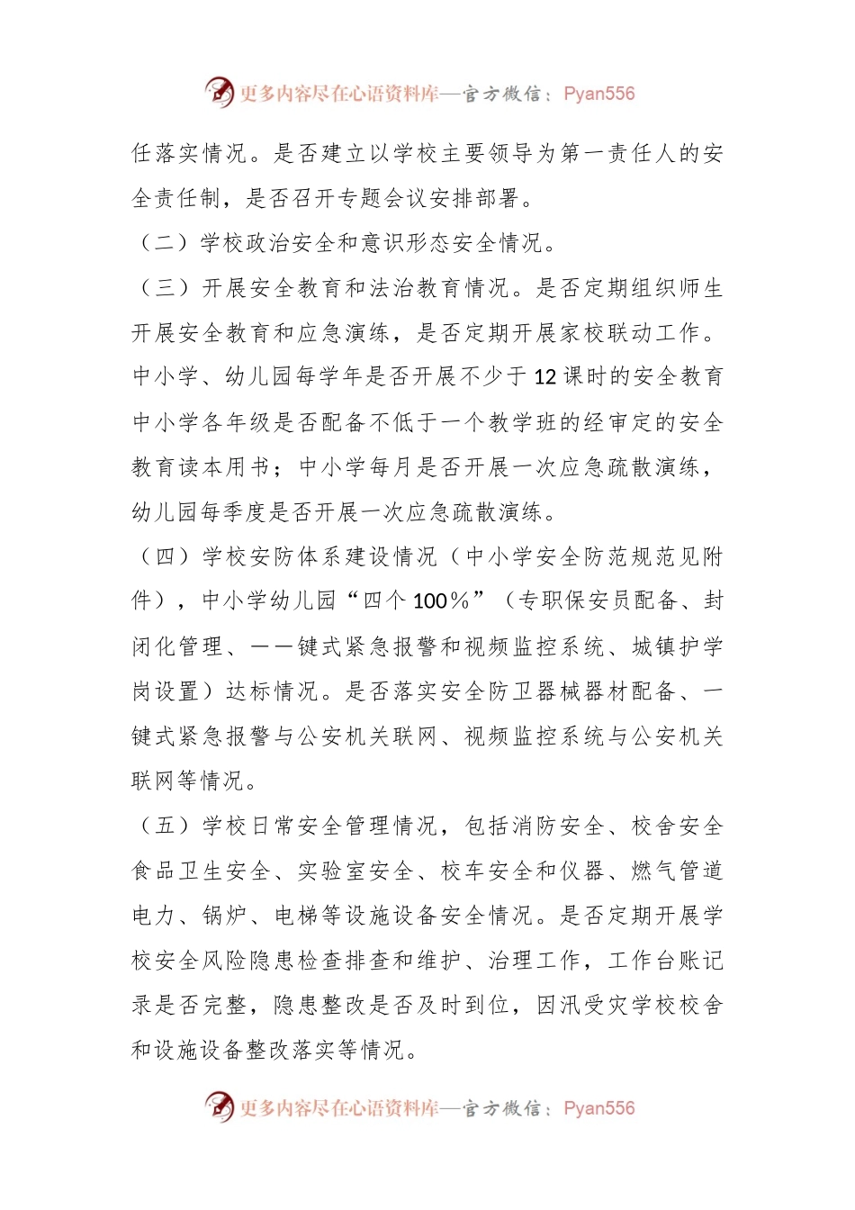 XX市校园安全专项整顿工作方案.docx_第2页