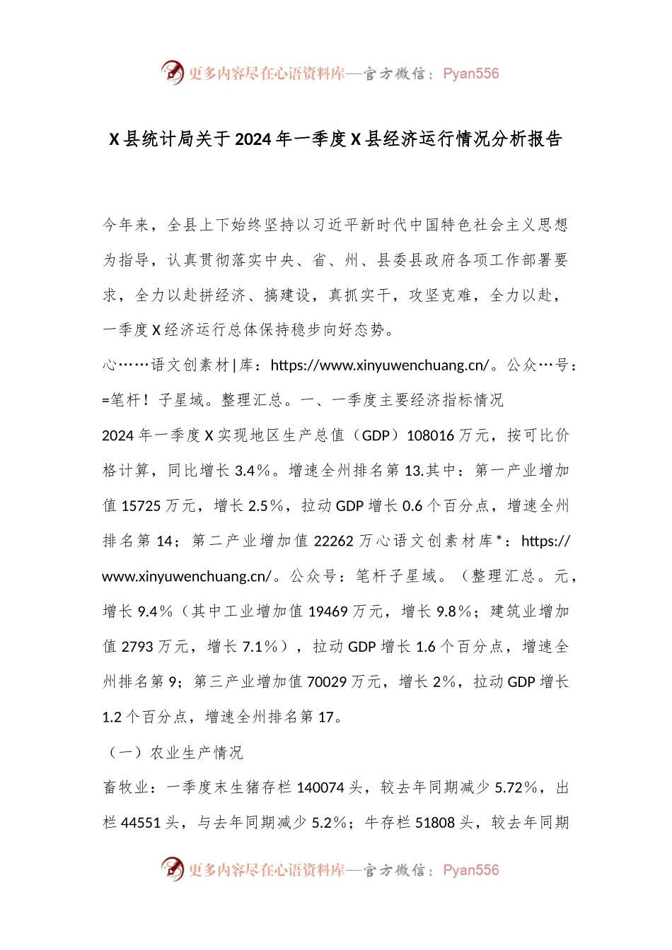 X县统计局关于2024年一季度X县经济运行情况分析报告.docx_第1页