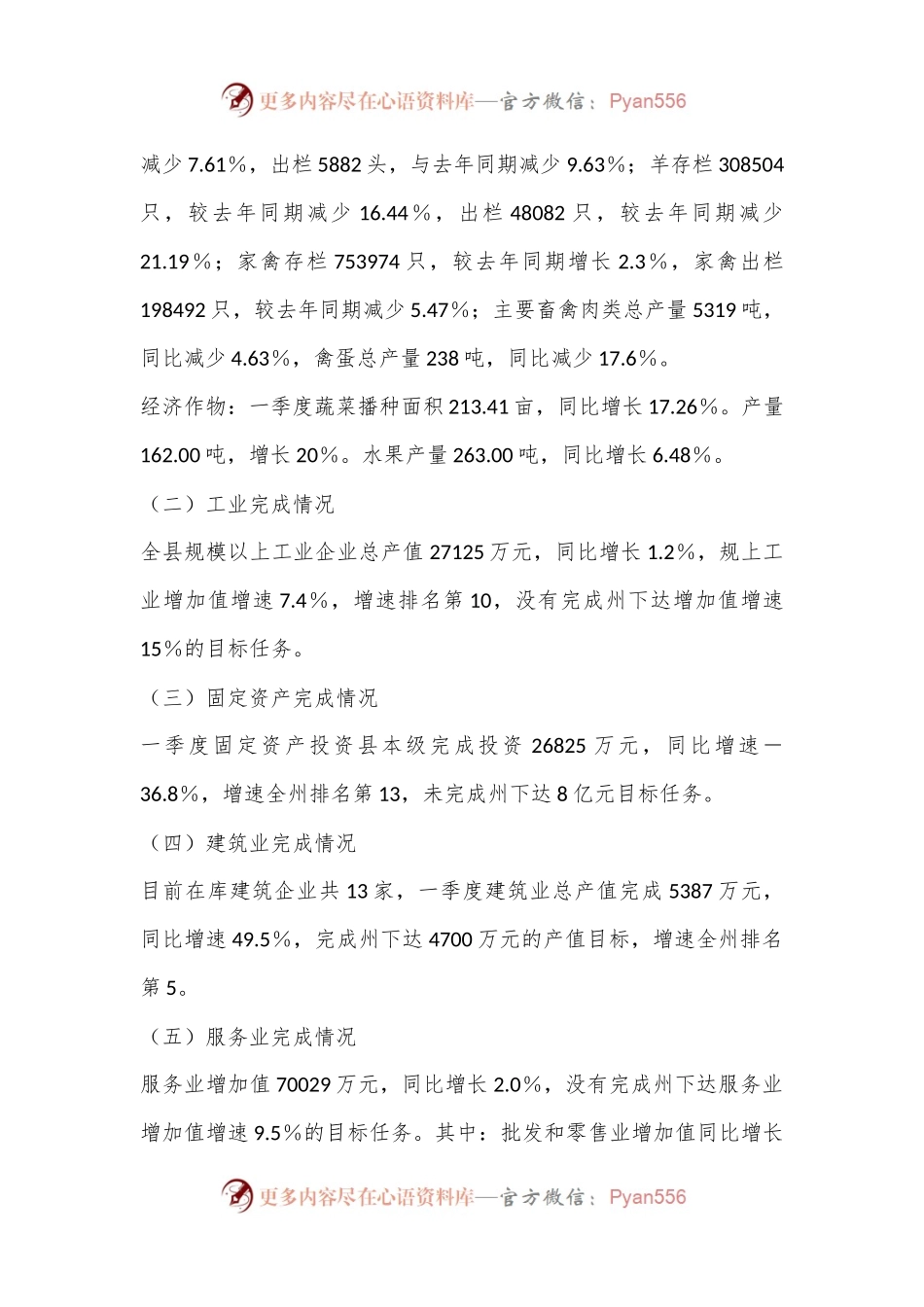 X县统计局关于2024年一季度X县经济运行情况分析报告.docx_第2页