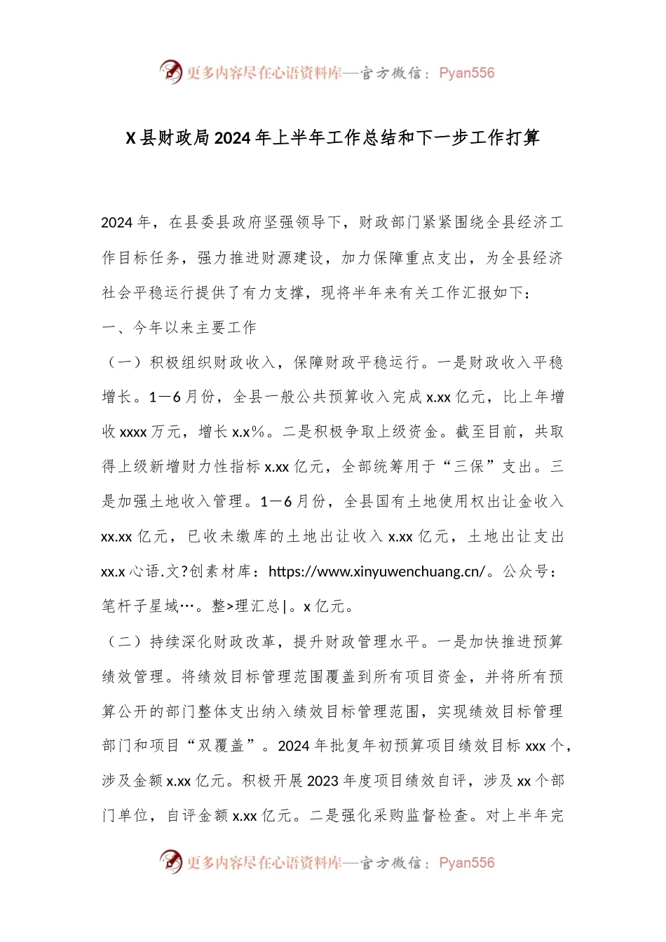 X县财政局2024年上半年工作总结和下一步工作打算.docx_第1页