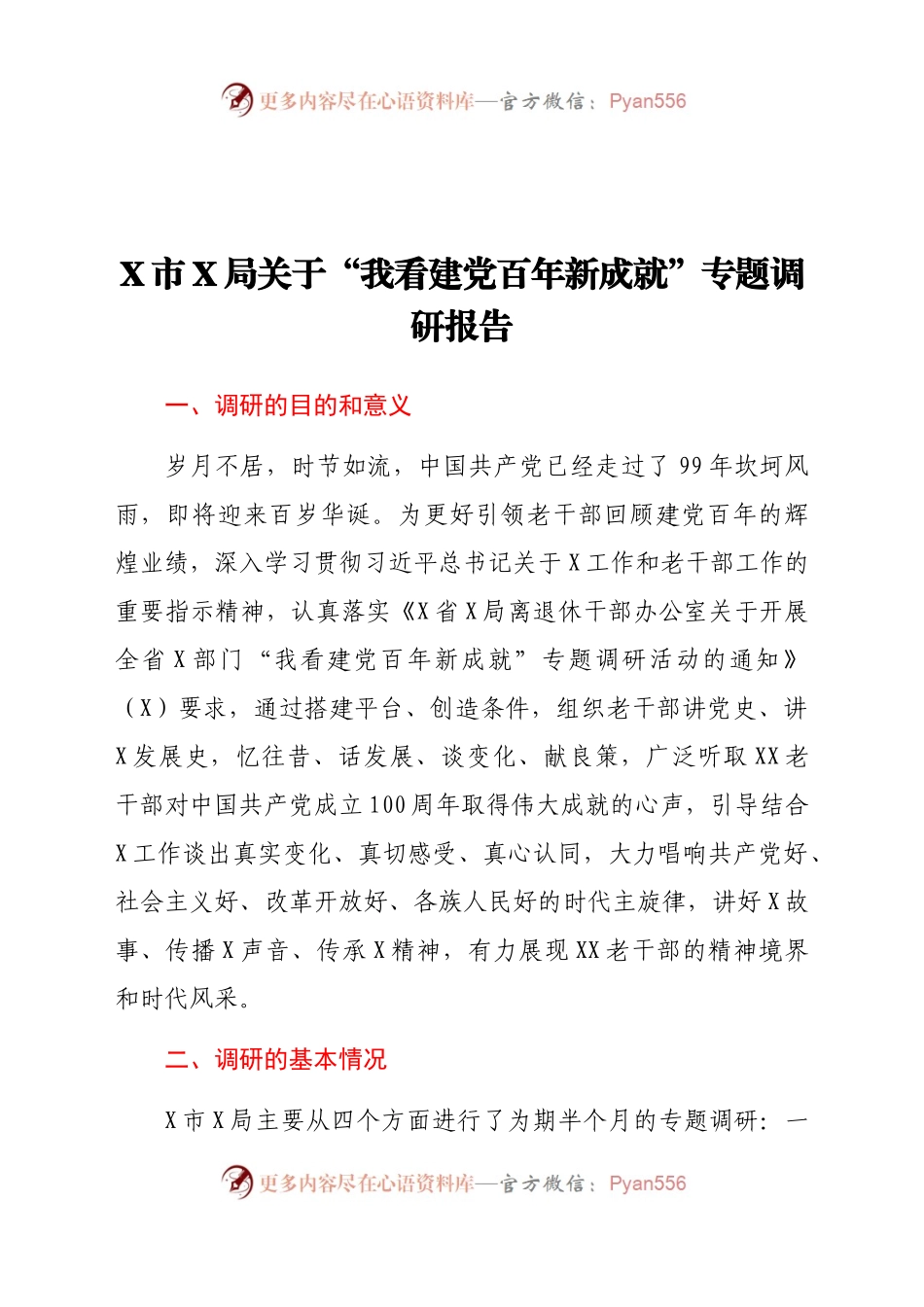 X市X局关于“我看建党百年新成就”专题调研报告.doc.docx_第1页