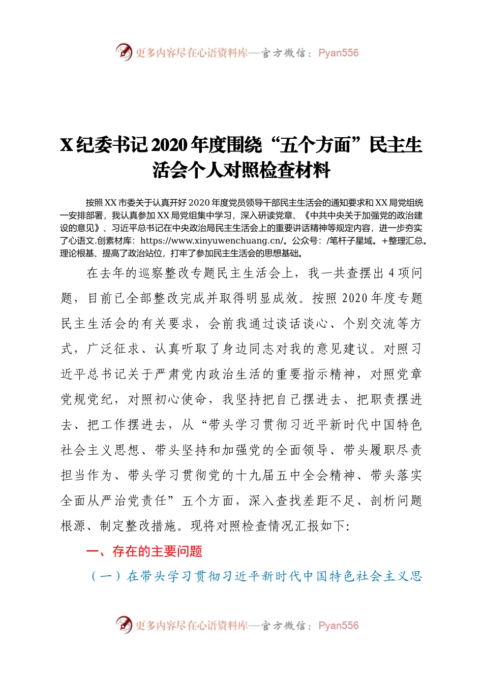 X纪委书记2020年度围绕“五个方面”民主生活会个人对照检查材料.docx_第1页