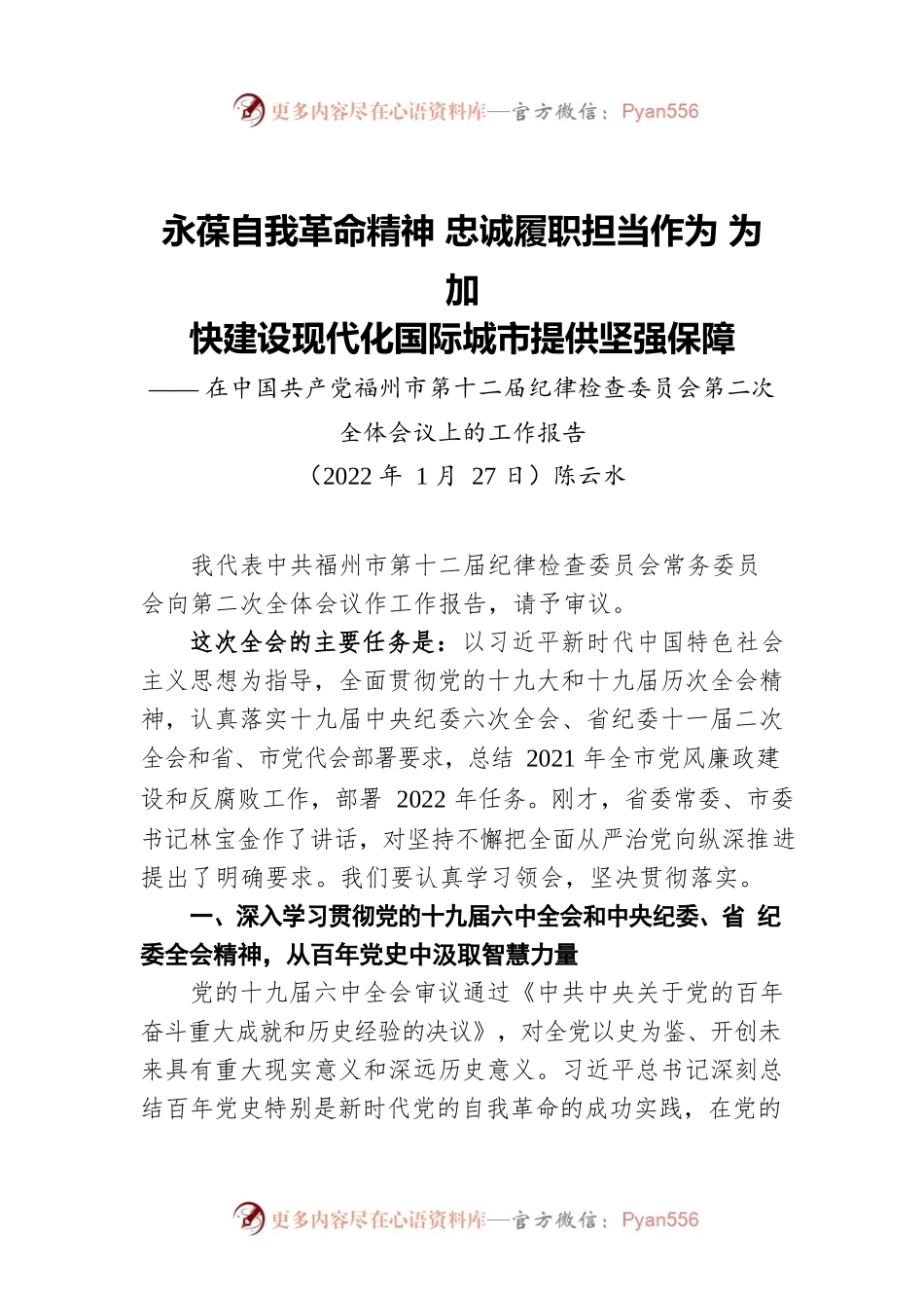 【2022年纪委全会报告】福州市纪委十二届二次全会报告.docx_第1页