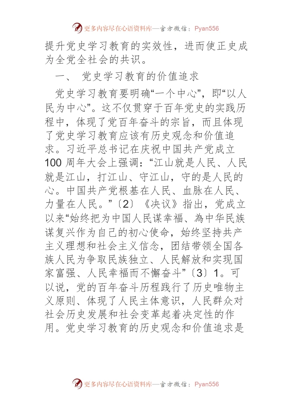 【党课讲稿】党史学习教育：价值追求、规律认识和实现目标.docx_第2页