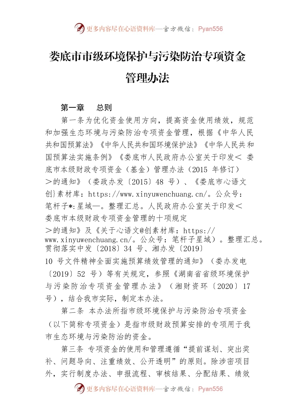 XX市市级环境保护与污染防治专项资金管理办法.docx_第1页