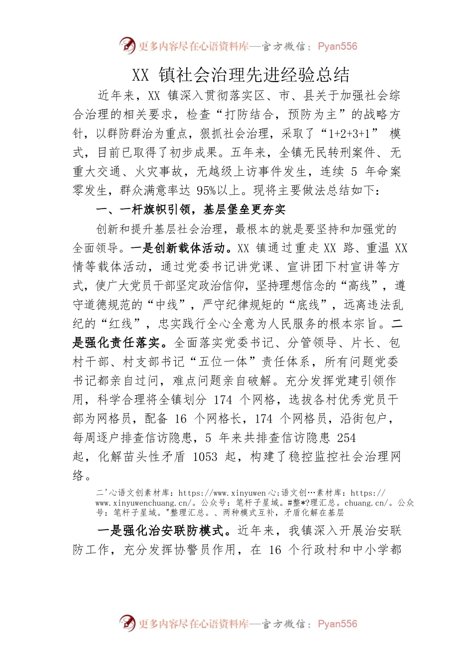 XX镇社会治理先进经验总结（精简版2）.docx_第1页