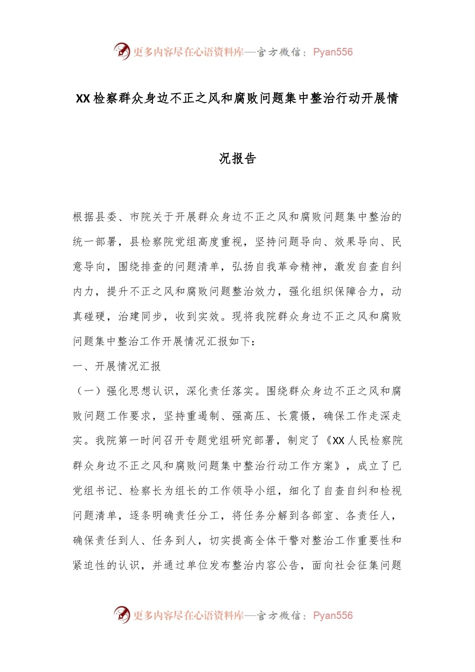 XX检察群众身边不正之风和腐败问题集中整治行动开展情况报告.docx_第1页