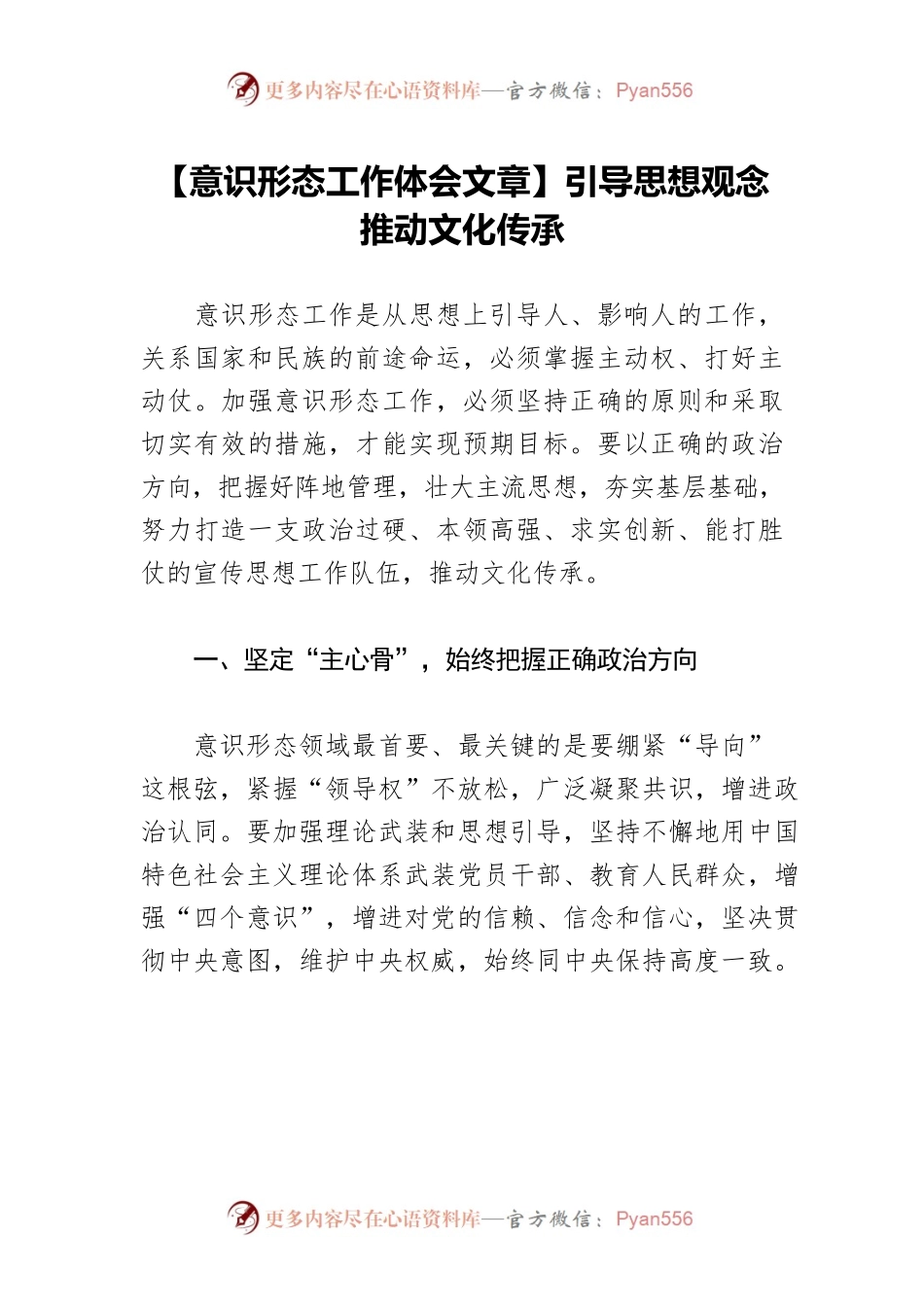 【意识形态工作体会文章】引导思想观念　推动文化传承.docx_第1页